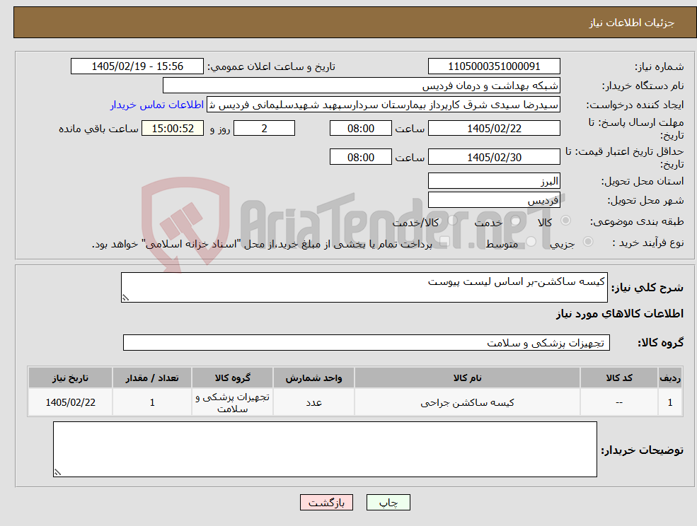 تصویر کوچک آگهی نیاز کالا-کیسه ساکشن-بر اساس لیست پیوست