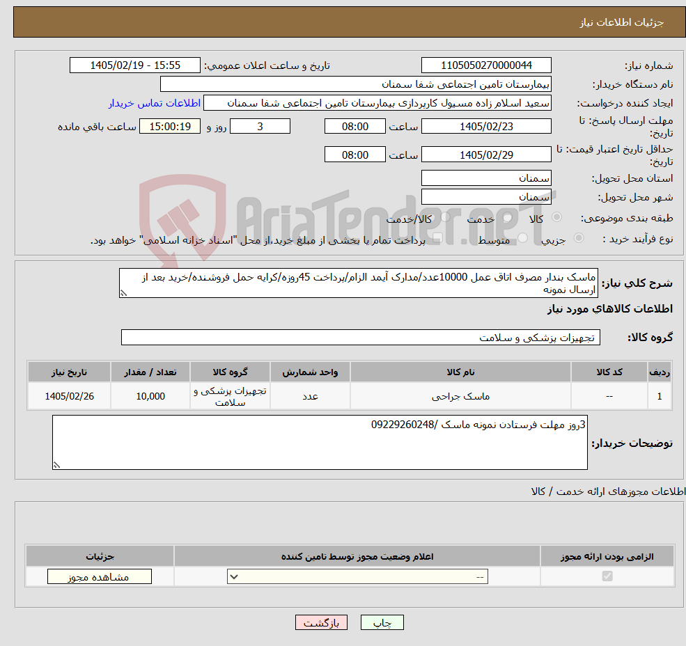 تصویر کوچک آگهی نیاز کالا-ماسک بندار مصرف اتاق عمل 10000عدد/مدارک آیمد الزام/پرداخت 45روزه/کرایه حمل فروشنده/خرید بعد از ارسال نمونه
