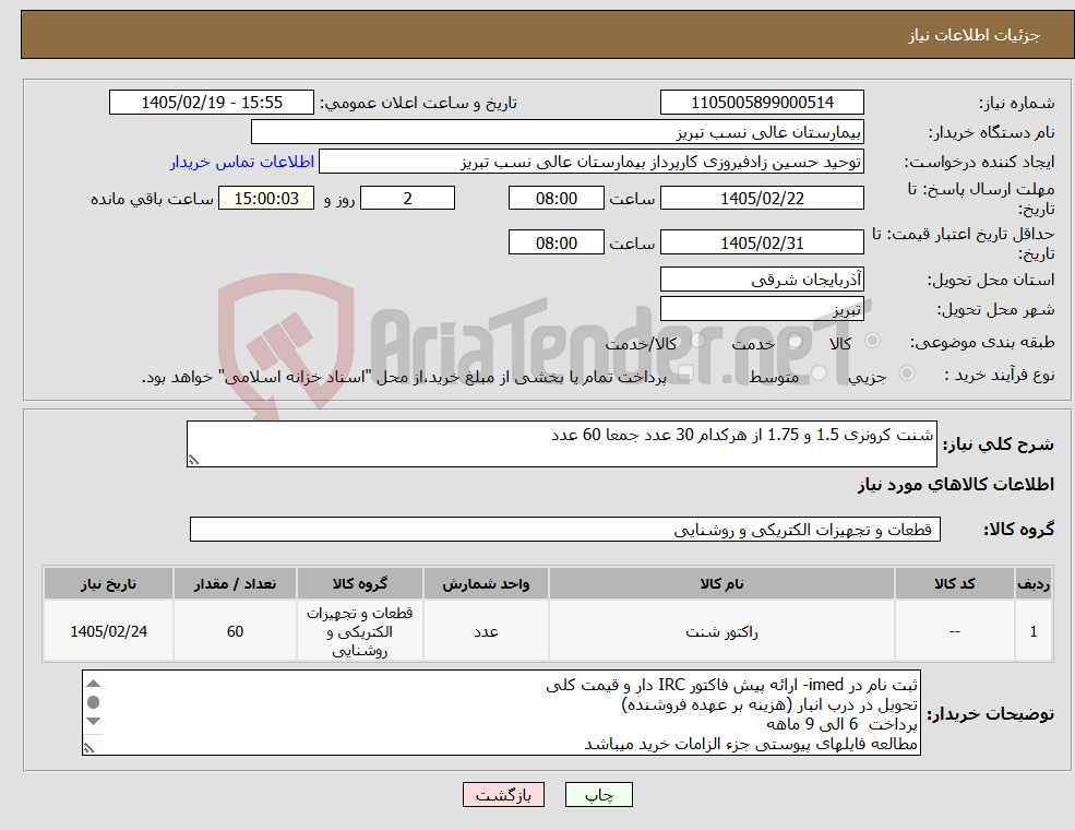 تصویر کوچک آگهی نیاز کالا-شنت کرونری 1.5 و 1.75 از هرکدام 30 عدد جمعا 60 عدد