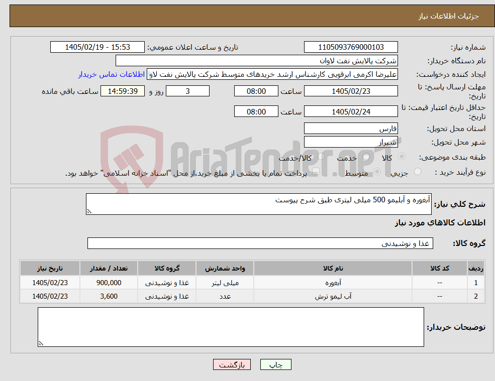 تصویر کوچک آگهی نیاز کالا-آبغوره و آبلیمو 500 میلی لیتری طبق شرح پیوست
