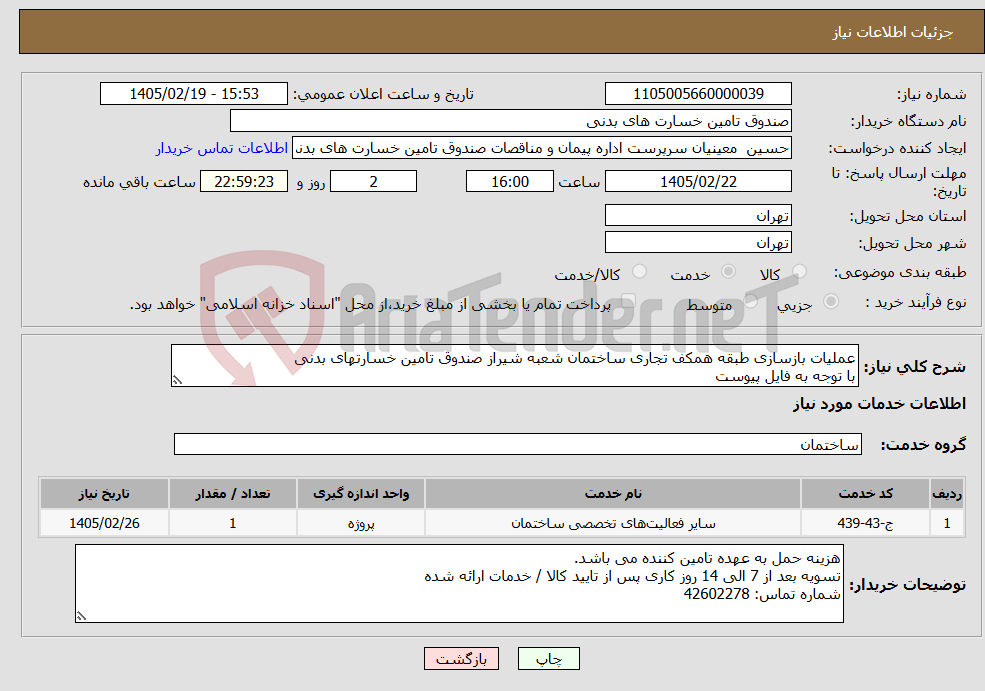 تصویر کوچک آگهی نیاز خدمات-عملیات بازسازی طبقه همکف تجاری ساختمان شعبه شیراز صندوق تامین خسارتهای بدنی با توجه به فایل پیوست