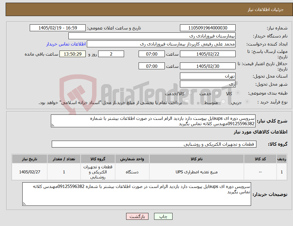 تصویر کوچک آگهی نیاز کالا-سرویس دوره ای upsفایل پیوست دارد بازدید الزام است در صورت اطلاعات بیشتر با شماره 09125596382مهندس کلاته تماس بگیرید 