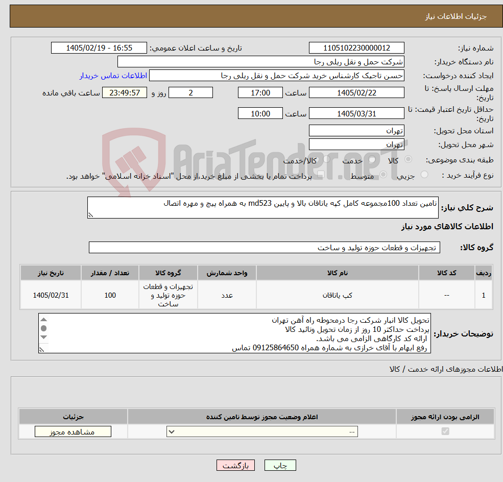 تصویر کوچک آگهی نیاز کالا-تامین تعداد 100مجموعه کامل کپه یاتاقان بالا و پایین md523 به همراه پیچ و مهره اتصال