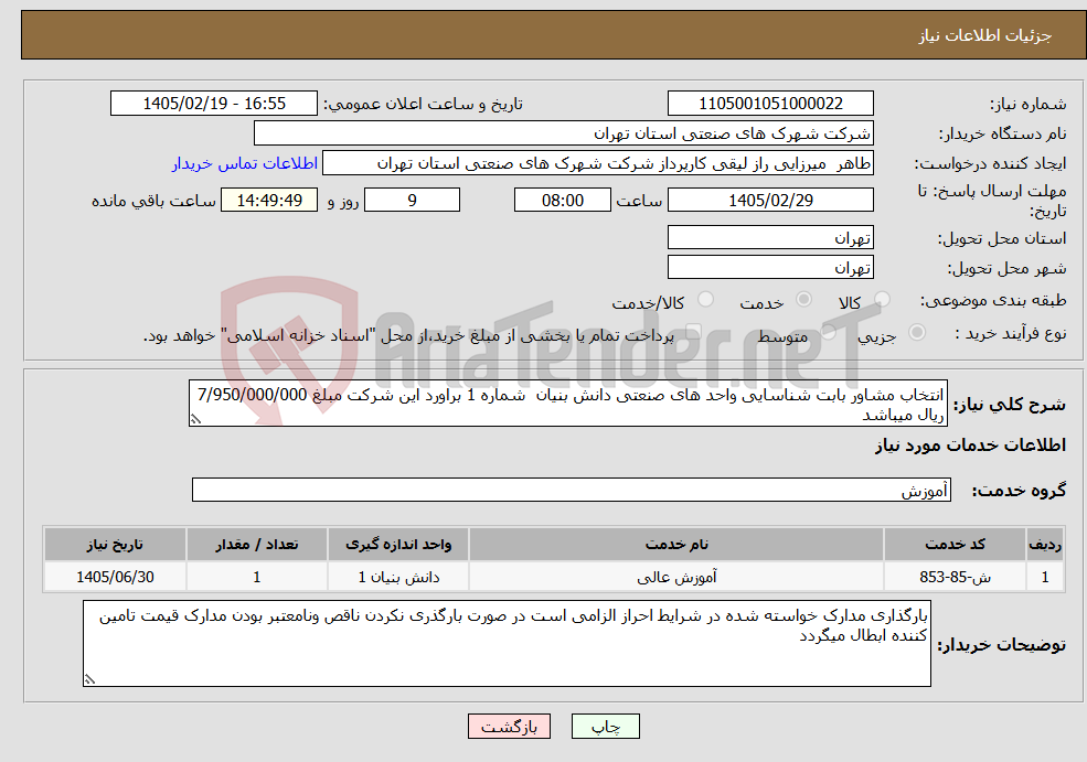 تصویر کوچک آگهی نیاز خدمات-انتخاب مشاور بابت شناسایی واحد های صنعتی دانش بنیان شماره 1 براورد این شرکت مبلغ 7/950/000/000 ریال میباشد 