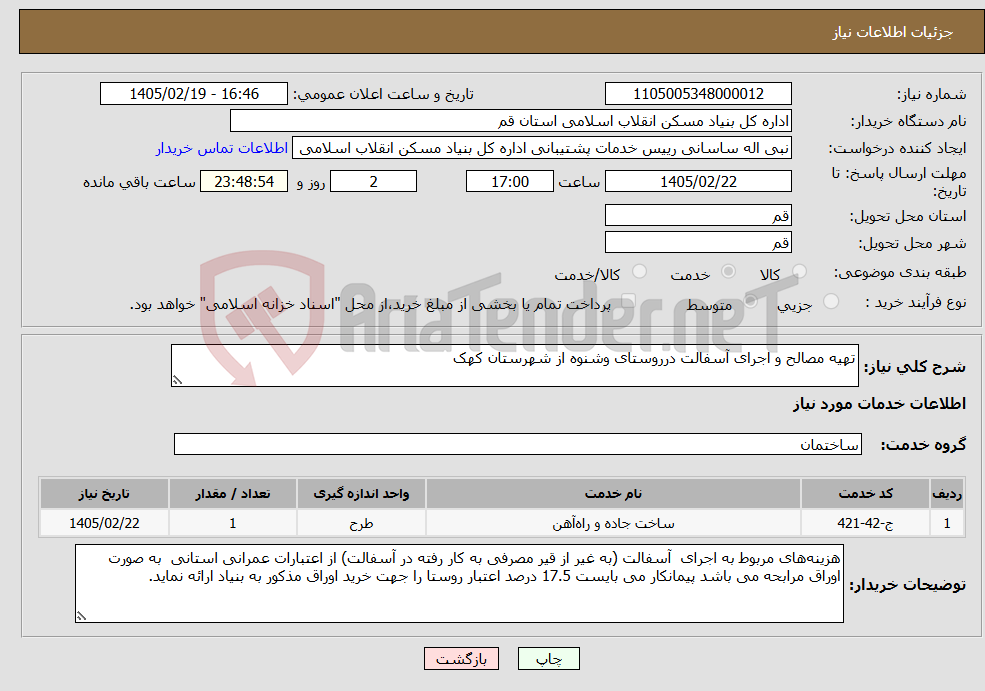 تصویر کوچک آگهی نیاز خدمات-تهیه مصالح و اجرای آسفالت درروستای وشنوه از شهرستان کهک