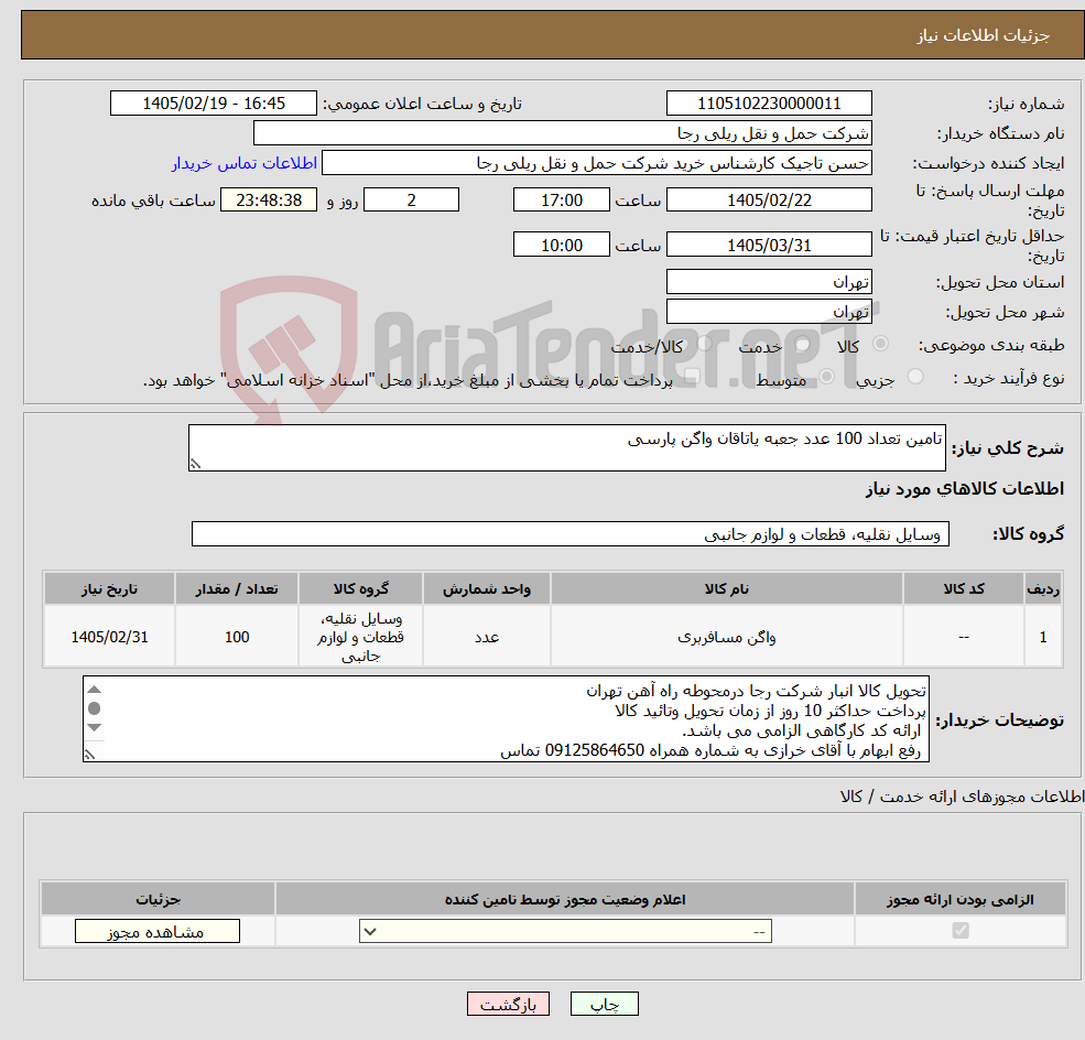 تصویر کوچک آگهی نیاز کالا-تامین تعداد 100 عدد جعبه یاتاقان واگن پارسی