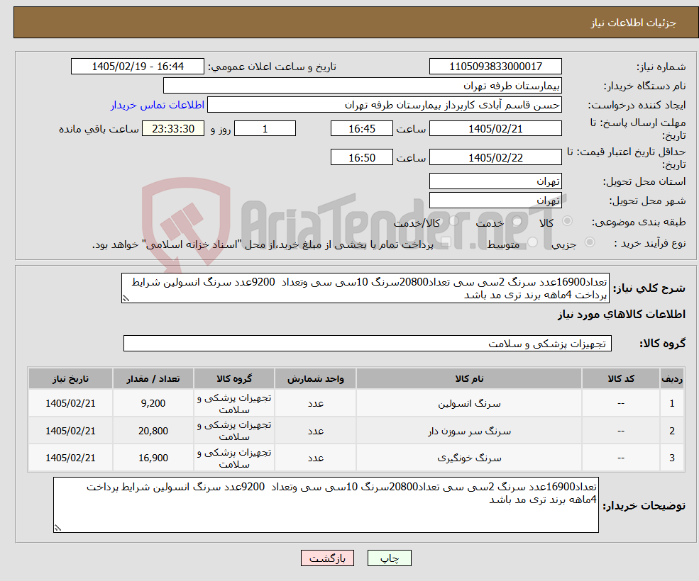 تصویر کوچک آگهی نیاز کالا-تعداد16900عدد سرنگ 2سی سی تعداد20800سرنگ 10سی سی وتعداد 9200عدد سرنگ انسولین شرایط پرداخت 4ماهه برند تری مد باشد 
