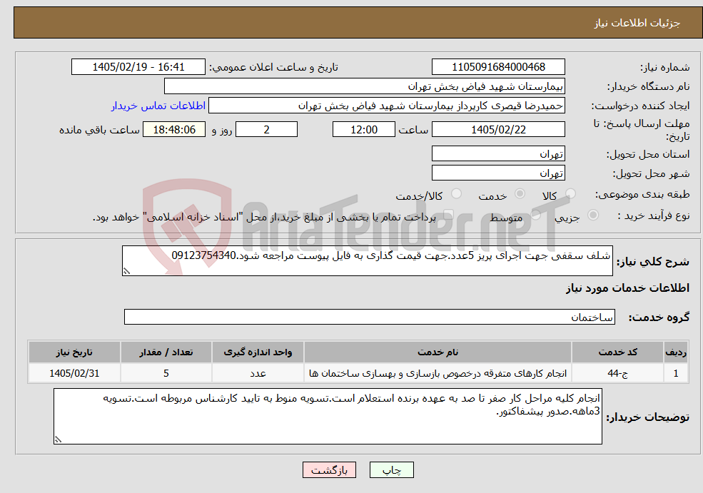 تصویر کوچک آگهی نیاز خدمات-شلف سقفی جهت اجرای پریز 5عدد.جهت قیمت گذاری به فایل پیوست مراجعه شود.09123754340