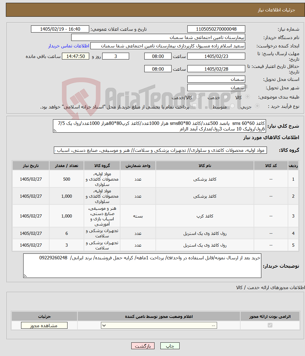 تصویر کوچک آگهی نیاز کالا-کاغذ sms 60*60 پانصد 500عدد/کاغذ sms80*80 هزار 1000عدد/کاغذ کرپ80*80هزار 1000عدد/رول پک 7/5 6رول/رولپک 10 سانت 3رول/مدارک آیمد الزام