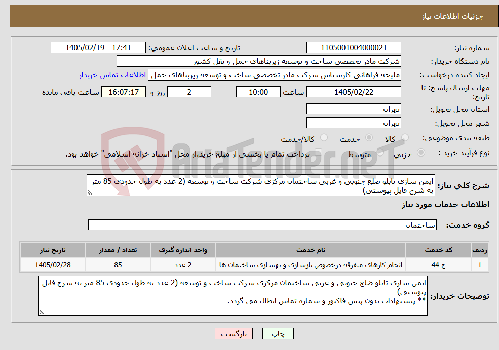 تصویر کوچک آگهی نیاز خدمات-ایمن سازی تابلو ضلع جنوبی و غربی ساختمان مرکزی شرکت ساخت و توسعه (2 عدد به طول حدودی 85 متر به شرح فایل پیوستی)