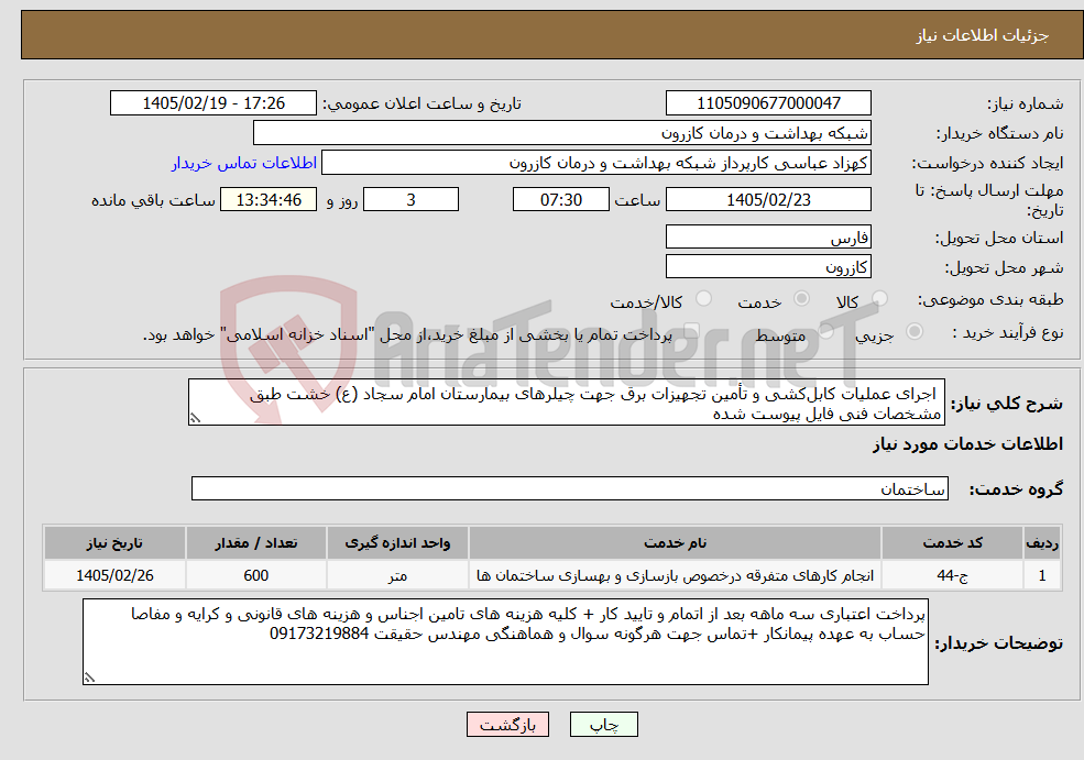 تصویر کوچک آگهی نیاز خدمات- اجرای عملیات کابل‌کشی و تأمین تجهیزات برق جهت چیلرهای بیمارستان امام سجاد (ع) خشت طبق مشخصات فنی فایل پیوست شده 