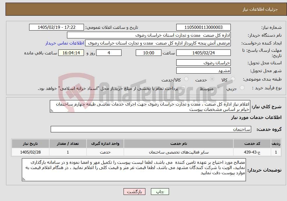 تصویر کوچک آگهی نیاز خدمات-اعلام نیاز اداره کل صنعت ، معدن و تجارت خراسان رضوی جهت اجرای خدمات نقاشی طبقه چهارم ساختمان خیام بر اساس مشخصات پیوست