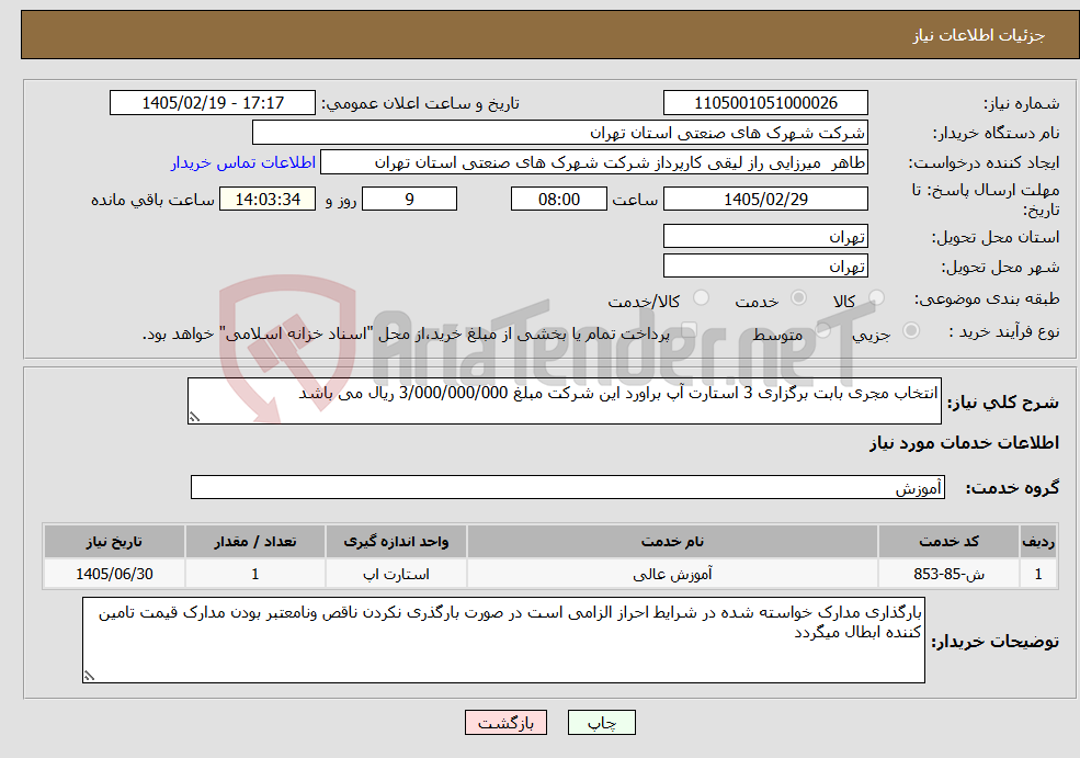 تصویر کوچک آگهی نیاز خدمات-انتخاب مجری بابت برگزاری 3 استارت آپ براورد این شرکت مبلغ 3/000/000/000 ریال می باشد 