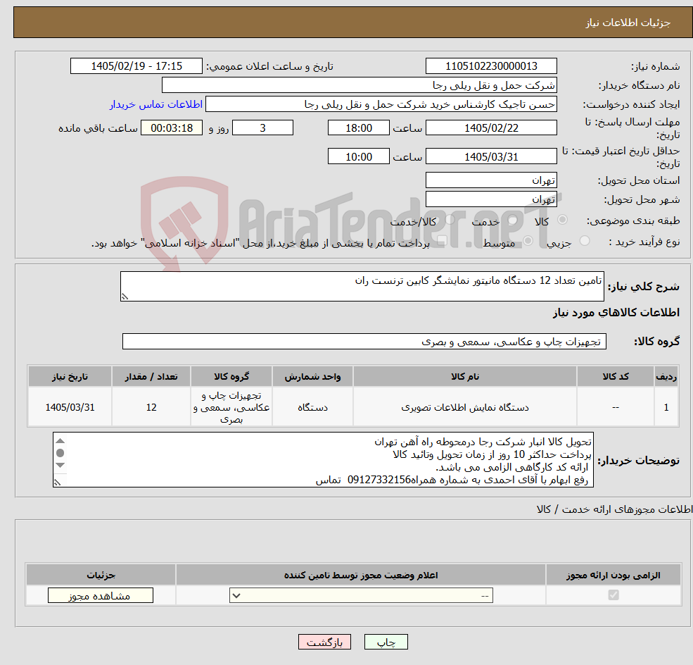 تصویر کوچک آگهی نیاز کالا-تامین تعداد 12 دستگاه مانیتور نمایشگر کابین ترنست ران
