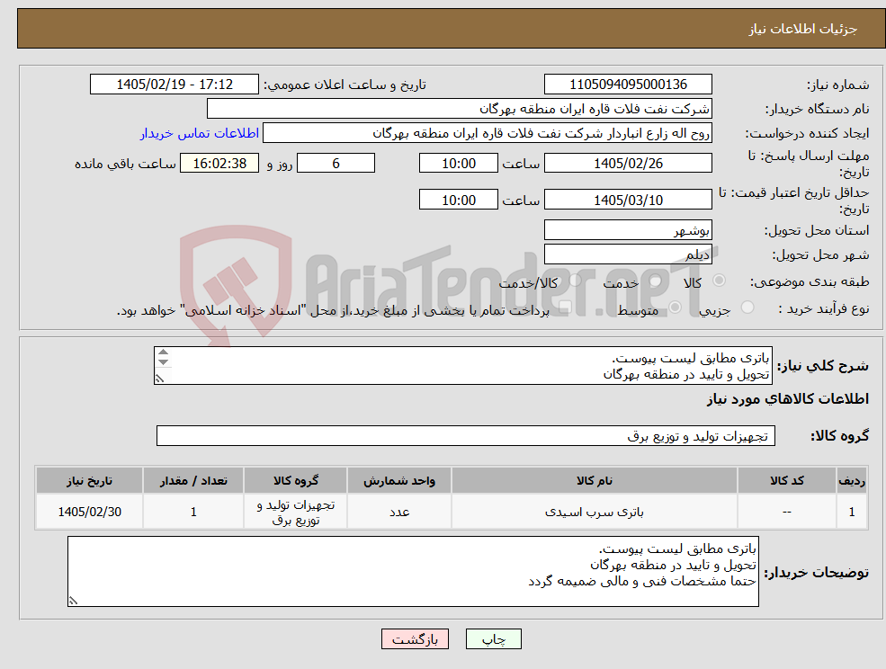 تصویر کوچک آگهی نیاز کالا-باتری مطابق لیست پیوست. تحویل و تایید در منطقه بهرگان حتما مشخصات فنی و مالی ضمیمه گردد