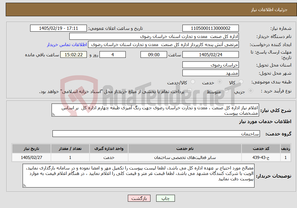 تصویر کوچک آگهی نیاز خدمات-اعلام نیاز اداره کل صنعت ، معدن و تجارت خراسان رضوی جهت رنگ آمیزی طبقه چهارم اداره کل بر اساس مشخصات پیوست