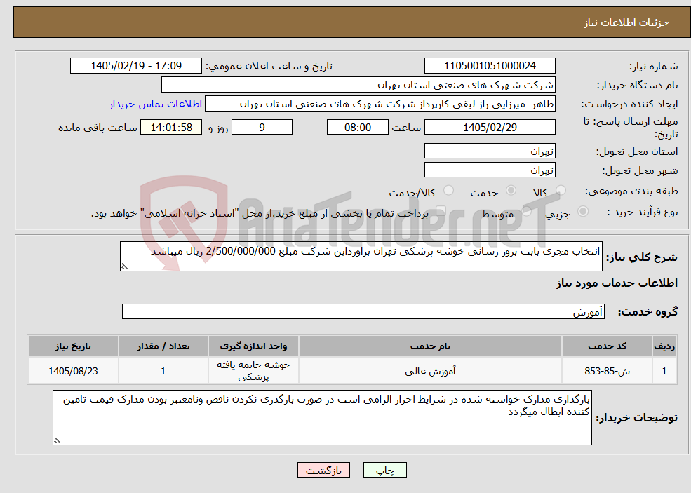 تصویر کوچک آگهی نیاز خدمات-انتخاب مجری بابت بروز رسانی خوشه پزشکی تهران براورداین شرکت مبلغ 2/500/000/000 ریال میباشد 