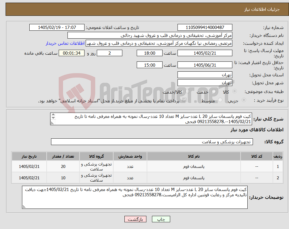 تصویر کوچک آگهی نیاز کالا-کیت فوم پانسمان سایز L 20 عدد-سایز M تعداد 10 عدد-رسال نمونه به همراه معرفی نامه تا تاریخ 1405/02/21--.09213558278 فتحی 