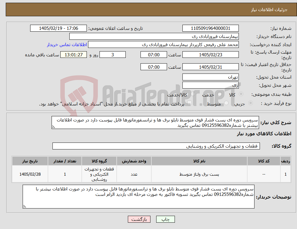 تصویر کوچک آگهی نیاز کالا-سرویس دوره ای پست فشار قوی متوسط تایلو برق ها و ترانسفورماتورها فایل پیوست دارد در صورت اطلاعات بیشتر با شماره09125596382 تماس بگیرید