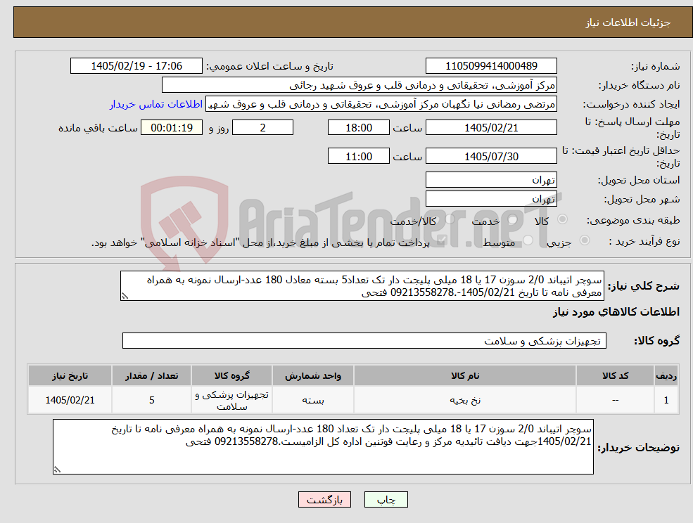 تصویر کوچک آگهی نیاز کالا-سوچر اتیباند 2/0 سوزن 17 یا 18 میلی پلیجت دار تک تعداد5 بسته معادل 180 عدد-ارسال نمونه به همراه معرفی نامه تا تاریخ 1405/02/21-.09213558278 فتحی