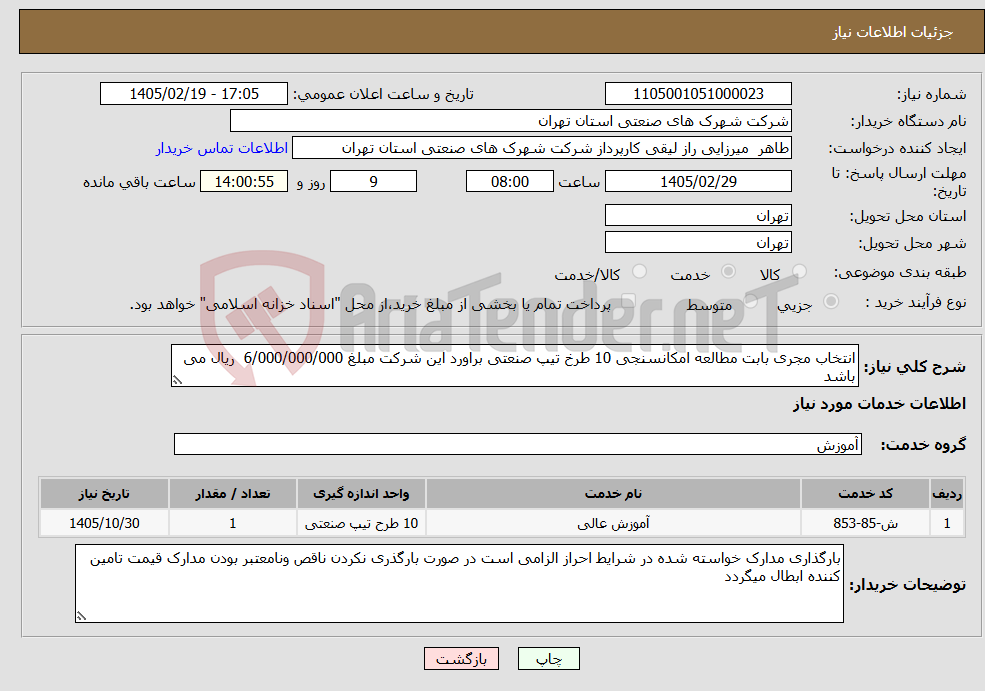 تصویر کوچک آگهی نیاز خدمات-انتخاب مجری بابت مطالعه امکانسنجی 10 طرخ تیپ صنعتی براورد این شرکت مبلغ 6/000/000/000 ریال می باشد 