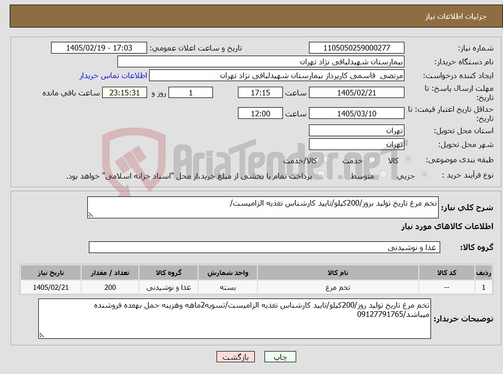 تصویر کوچک آگهی نیاز کالا-تخم مرغ تاریخ تولید بروز/200کیلو/تایید کارشناس تغذیه الزامیست/