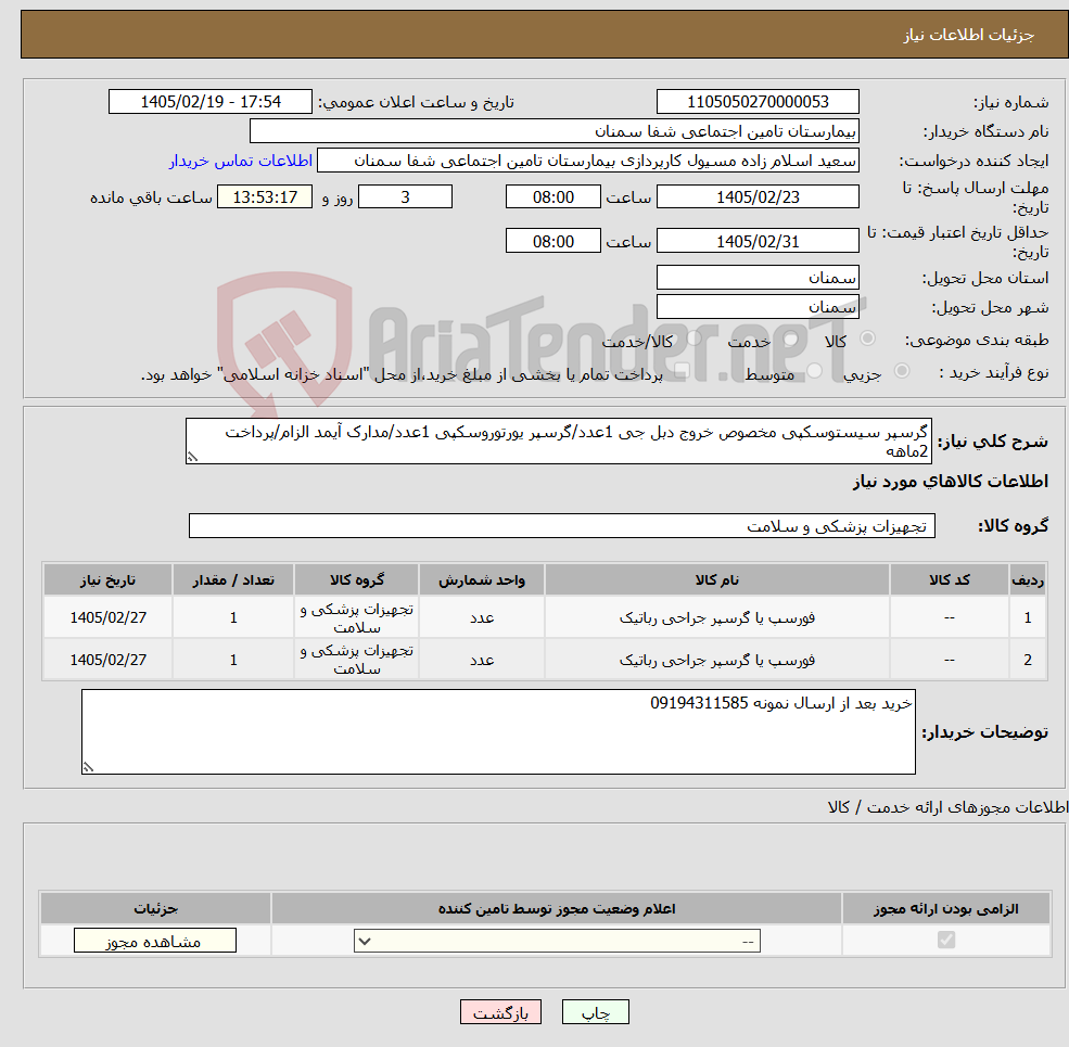 تصویر کوچک آگهی نیاز کالا-گرسپر سیستوسکپی مخصوص خروج دبل جی 1عدد/گرسپر یورتوروسکپی 1عدد/مدارک آیمد الزام/پرداخت 2ماهه