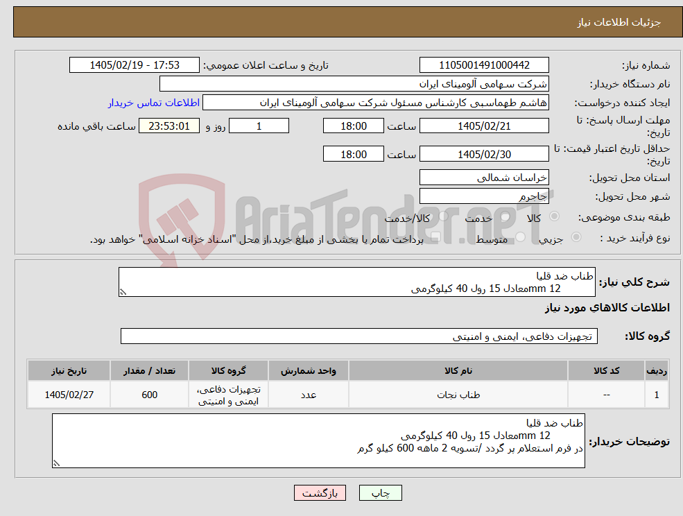 تصویر کوچک آگهی نیاز کالا-طناب ضد قلیا mm 12معادل 15 رول 40 کیلوگرمی