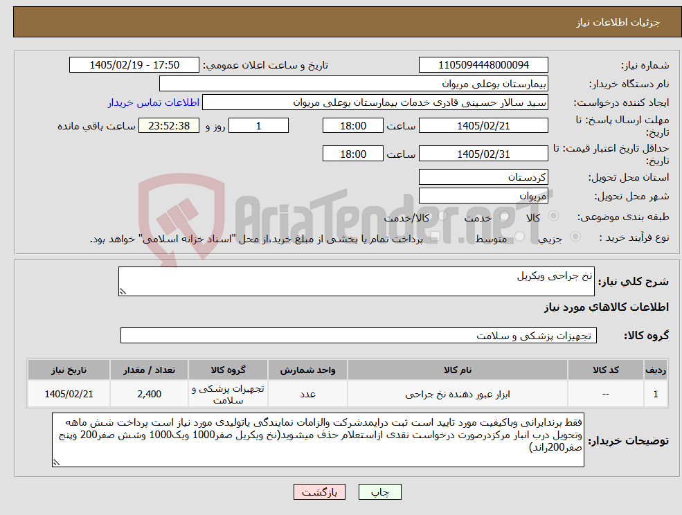 تصویر کوچک آگهی نیاز کالا-نخ جراحی ویکریل