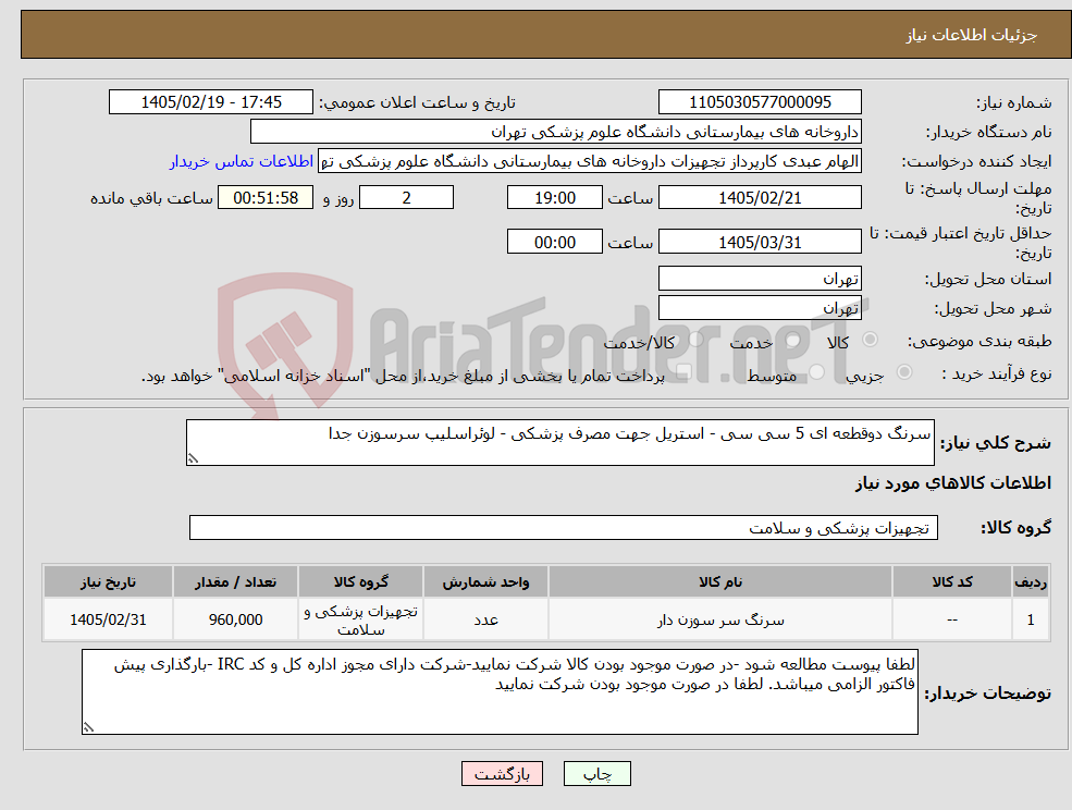 تصویر کوچک آگهی نیاز کالا-سرنگ دوقطعه ای 5 سی سی - استریل جهت مصرف پزشکی - لوئراسلیپ سرسوزن جدا 