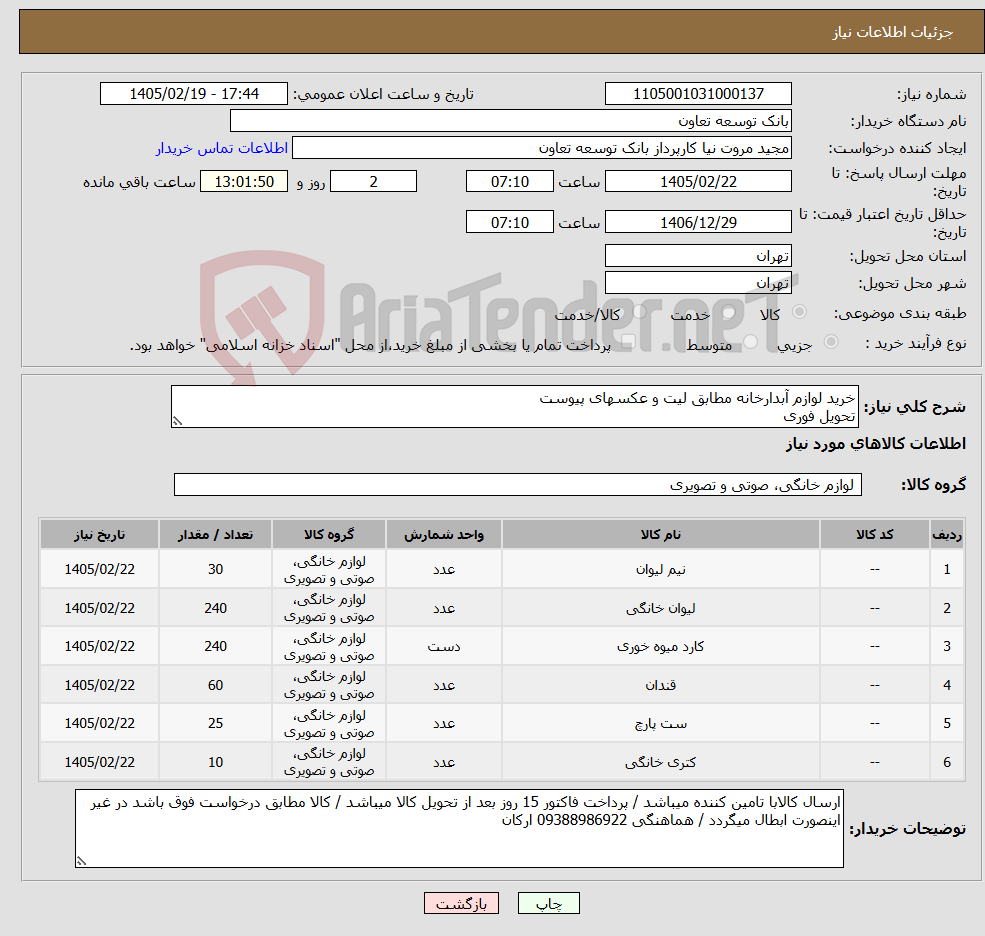 تصویر کوچک آگهی نیاز کالا-خرید لوازم آبدارخانه مطابق لیت و عکسهای پیوست تحویل فوری
