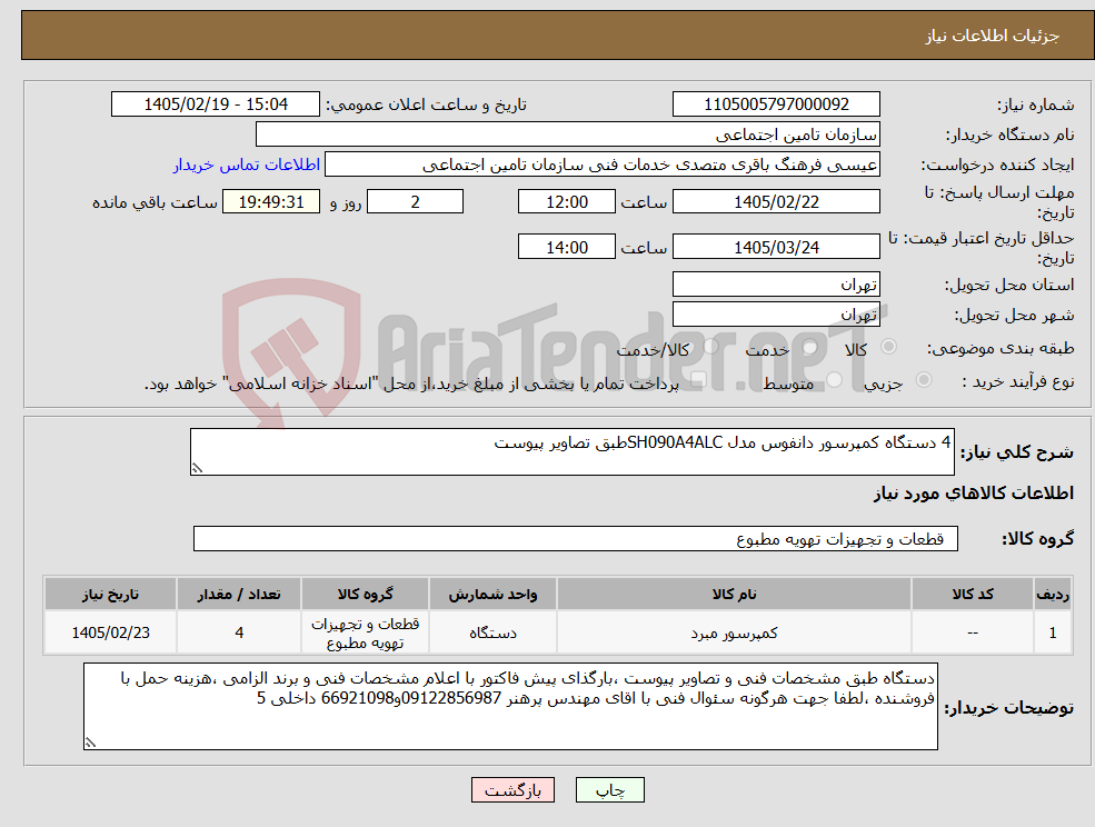 تصویر کوچک آگهی نیاز کالا-4 دستگاه کمپرسور دانفوس مدل SH090A4ALCطبق تصاویر پیوست 