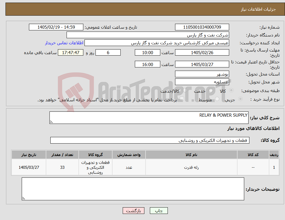 تصویر کوچک آگهی نیاز کالا-RELAY & POWER SUPPLY