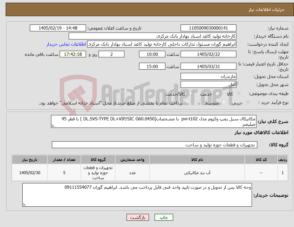 تصویر کوچک آگهی نیاز کالا-مکانیکال سیل پمپ وکیوم مدل pvi-t102 با مشخصات(DL.SVS-TYPE DL+VIP/SIC G60.0450 ) با قطر 45 میلیمتر