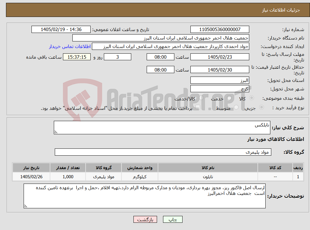تصویر کوچک آگهی نیاز کالا-نایلکس