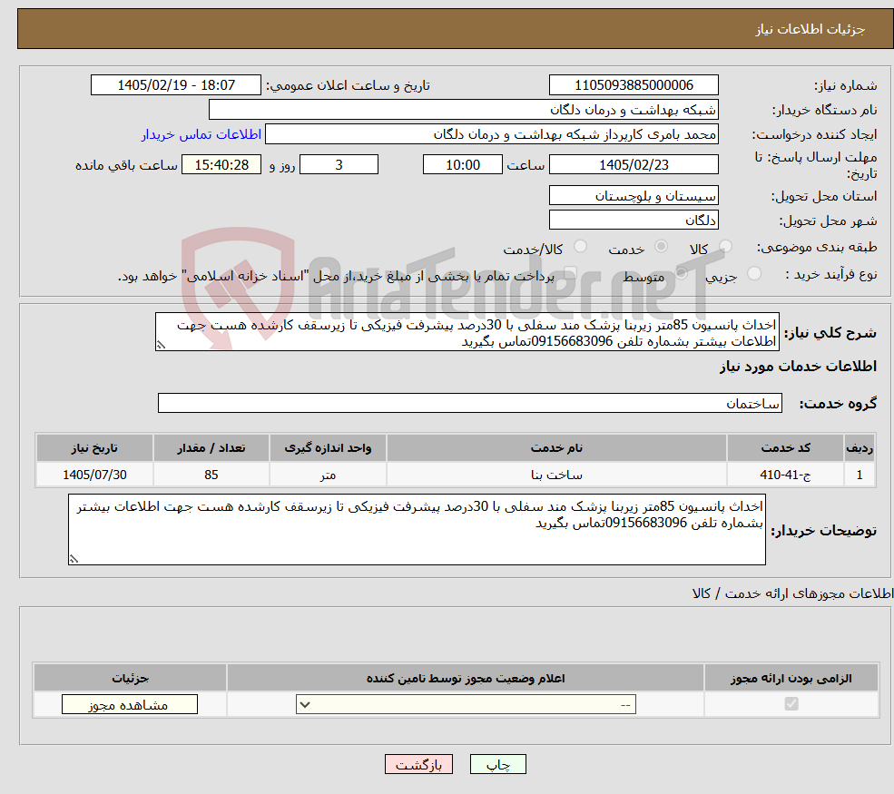 تصویر کوچک آگهی نیاز خدمات-اخداث پانسیون 85متر زیربنا پزشک مند سفلی با 30درصد پیشرفت فیزیکی تا زیرسقف کارشده هست جهت اطلاعات بیشتر بشماره تلفن 09156683096تماس بگیرید