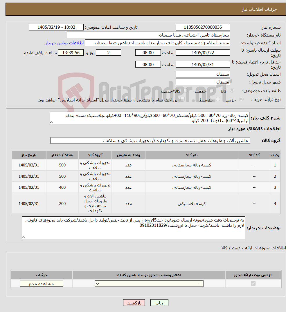 تصویر کوچک آگهی نیاز کالا-کیسه زباله زرد 70*80=500 کیلو/مشکی70*80=500کیلو/زرد90*110=400کیلو...پلاستیک بسته بندی لباس40*60(سلفون)=200 کیلو