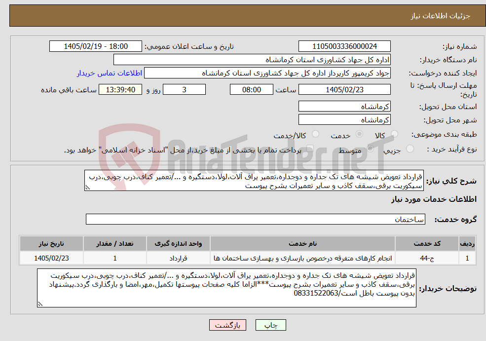تصویر کوچک آگهی نیاز خدمات-قرارداد تعویض شیشه های تک جداره و دوجداره،تعمیر یراق آلات،لولا،دستگیره و .../تعمیر کناف،درب چوبی،درب سیکوریت برقی،سقف کاذب و سایر تعمیرات بشرح پیوست