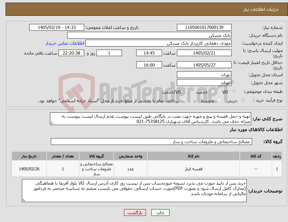 تصویر کوچک آگهی نیاز کالا-تهیه و حمل قفسه و پیچ و مهره جهت نصب در بایگانی طبق لیست پیوست عدم ارسال لیست پیوست به منزله حذف می باشد. کارشناس آقای شهبازی 75358125-021