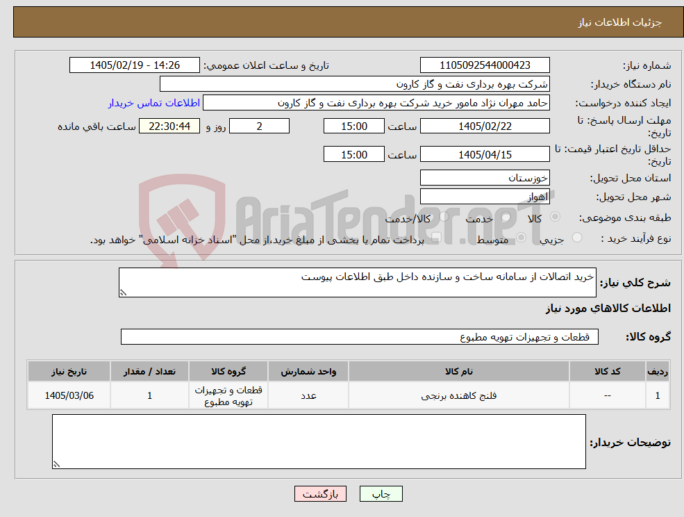 تصویر کوچک آگهی نیاز کالا-خرید اتصالات از سامانه ساخت و سازنده داخل طبق اطلاعات پیوست