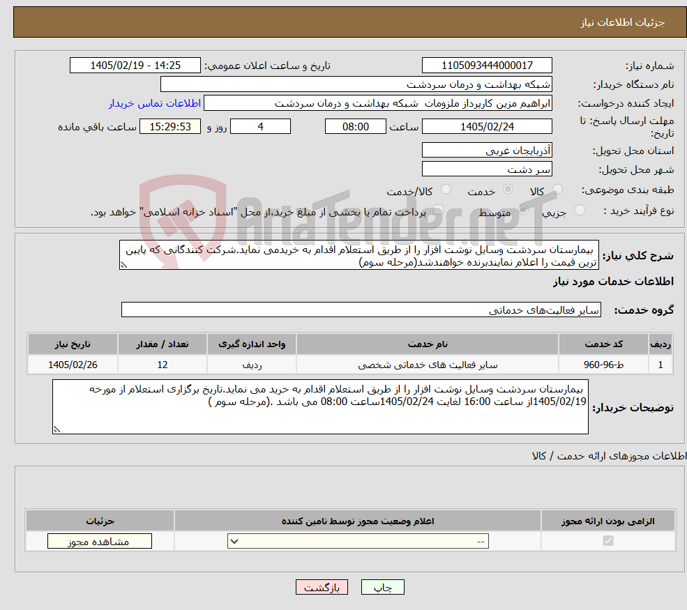 تصویر کوچک آگهی نیاز خدمات- بیمارستان سردشت وسایل نوشت افزار را از طریق استعلام اقدام به خریدمی نماید.شرکت کنندگانی که پایین ترین قیمت را اعلام نمایندبرنده خواهندشد(مرحله سوم)