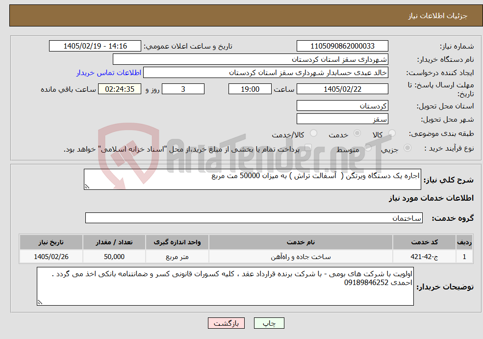 تصویر کوچک آگهی نیاز خدمات-اجاره یک دستگاه ویرتگن ( آسفالت تراش ) به میزان 50000 مت مربع