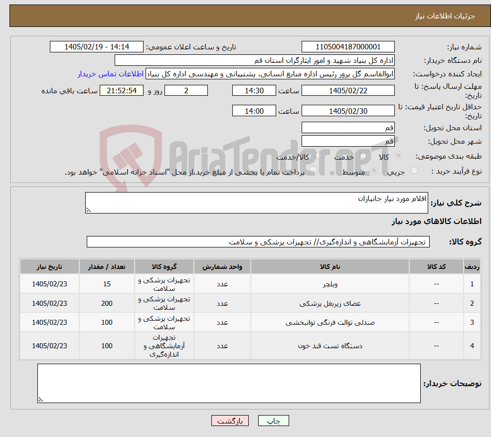 تصویر کوچک آگهی نیاز کالا-اقلام مورد نیاز جانبازان