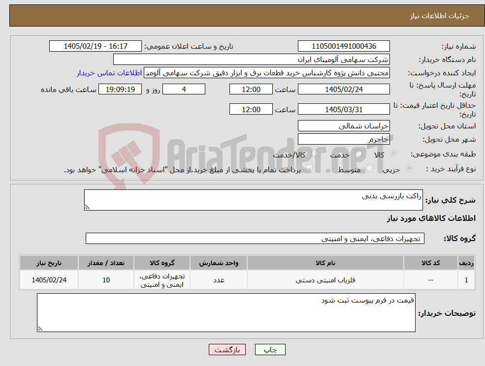 تصویر کوچک آگهی نیاز کالا-راکت بازرسی بدنی