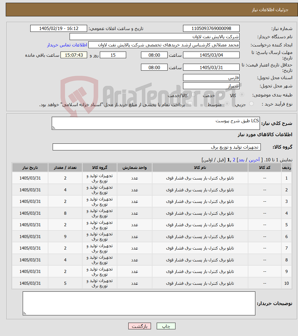 تصویر کوچک آگهی نیاز کالا-LCS طبق شرح پیوست