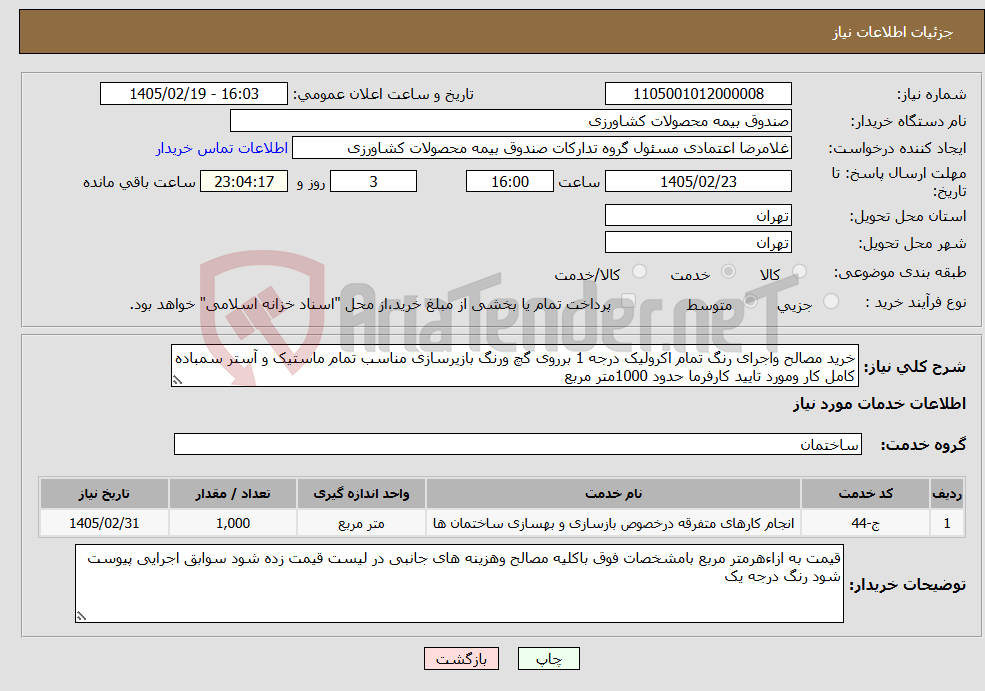 تصویر کوچک آگهی نیاز خدمات-خرید مصالح واجرای رنگ تمام اکرولیک درجه 1 برروی گچ ورنگ بازیرسازی مناسب تمام ماستیک و آستر سمباده کامل کار ومورد تایید کارفرما حدود 1000متر مربع 