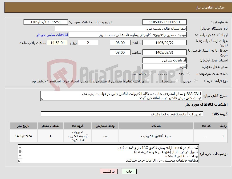 تصویر کوچک آگهی نیاز کالا-FAA CAL1 و سایر امصرفی های دستگاه الکترولیت آنالایزر طبق درخواست پیوستی قیمت کلی پیش فاکتور در سامانه درج گردد