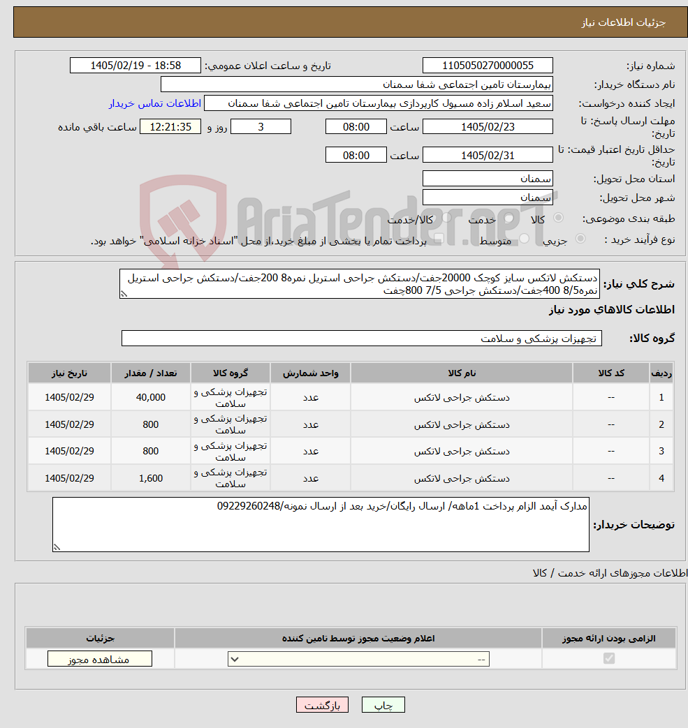 تصویر کوچک آگهی نیاز کالا-دستکش لاتکس سایز کوچک 20000جفت/دستکش جراحی استریل نمره8 200جفت/دستکش جراحی استریل نمره8/5 400جفت/دستکش جراحی 7/5 800چفت