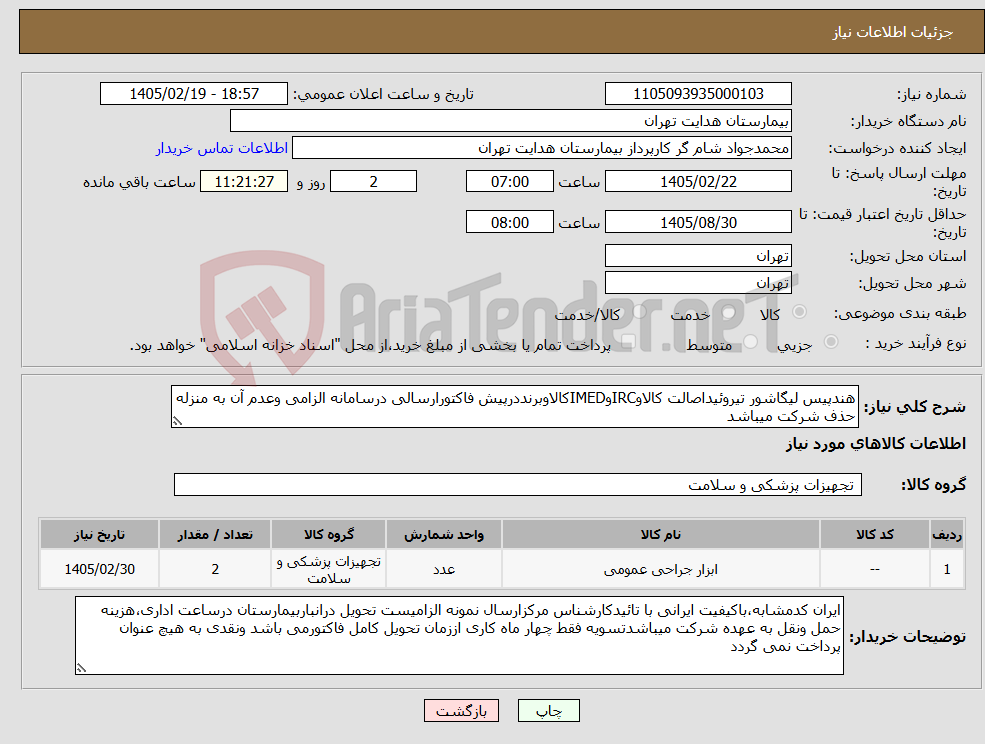 تصویر کوچک آگهی نیاز کالا-هندپیس لیگاشور تیروئیداصالت کالاوIRCوIMEDکالاوبرنددرپیش فاکتورارسالی درسامانه الزامی وعدم آن به منزله حذف شرکت میباشد
