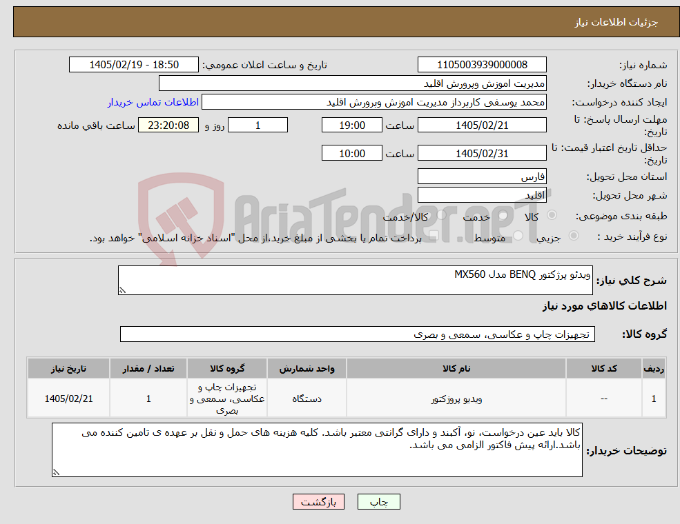 تصویر کوچک آگهی نیاز کالا-ویدئو پرژکتور BENQ مدل MX560